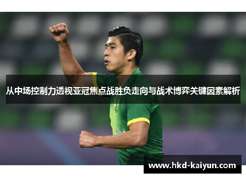 从中场控制力透视亚冠焦点战胜负走向与战术博弈关键因素解析 从中场控制力透视亚冠焦点战胜负走向与战术博弈关键因素解析
