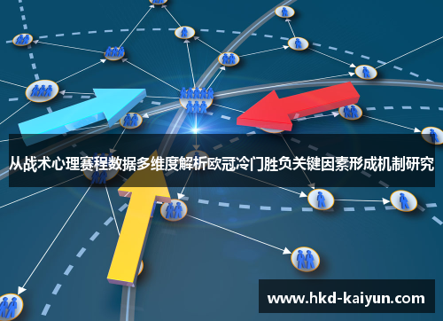 从战术心理赛程数据多维度解析欧冠冷门胜负关键因素形成机制研究 从战术心理赛程数据多维度解析欧冠冷门胜负关键因素形成机制研究
