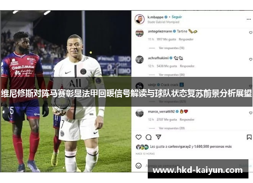 维尼修斯对阵马赛彰显法甲回暖信号解读与球队状态复苏前景分析展望 维尼修斯对阵马赛彰显法甲回暖信号解读与球队状态复苏前景分析展望