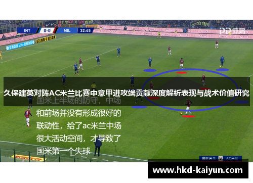 久保建英对阵AC米兰比赛中意甲进攻端贡献深度解析表现与战术价值研究
