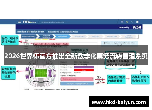 2026世界杯官方推出全新数字化票务流转管理系统 2026世界杯官方推出全新数字化票务流转管理系统