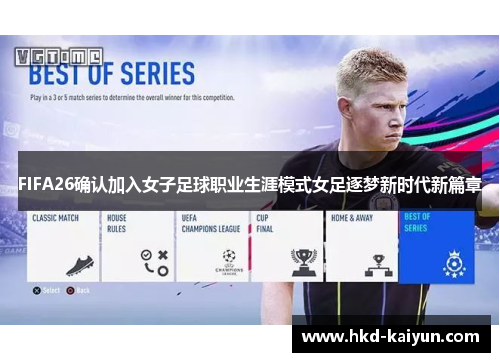 FIFA26确认加入女子足球职业生涯模式女足逐梦新时代新篇章