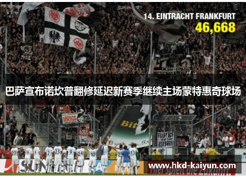 巴萨宣布诺坎普翻修延迟新赛季继续主场蒙特惠奇球场