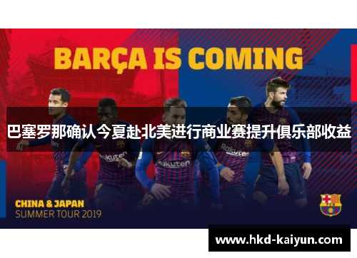 巴塞罗那确认今夏赴北美进行商业赛提升俱乐部收益 巴塞罗那确认今夏赴北美进行商业赛提升俱乐部收益