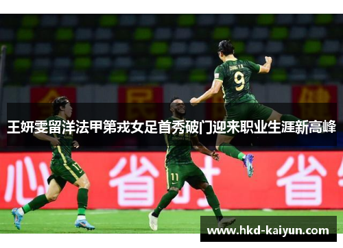 王妍雯留洋法甲第戎女足首秀破门迎来职业生涯新高峰