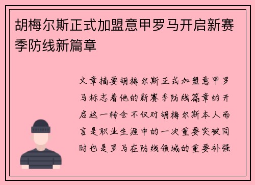 胡梅尔斯正式加盟意甲罗马开启新赛季防线新篇章