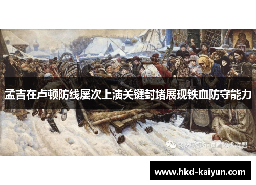 孟吉在卢顿防线屡次上演关键封堵展现铁血防守能力