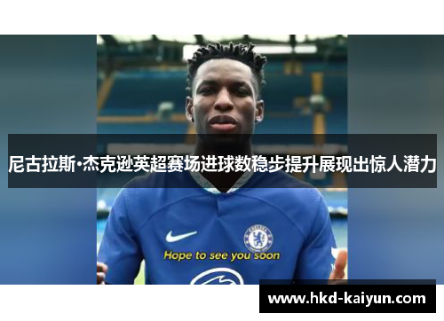 尼古拉斯·杰克逊英超赛场进球数稳步提升展现出惊人潜力 尼古拉斯·杰克逊英超赛场进球数稳步提升展现出惊人潜力
