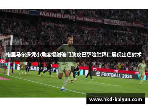 格里马尔多凭小角度爆射破门助攻巴萨险胜拜仁展现出色射术