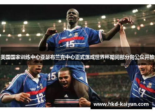 美国国家训练中心亚瑟布兰克中心正式落成世界杯期间部分向公众开放