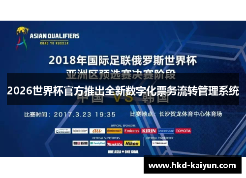 2026世界杯官方推出全新数字化票务流转管理系统