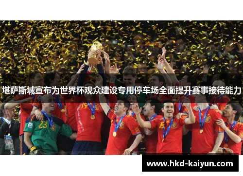 堪萨斯城宣布为世界杯观众建设专用停车场全面提升赛事接待能力