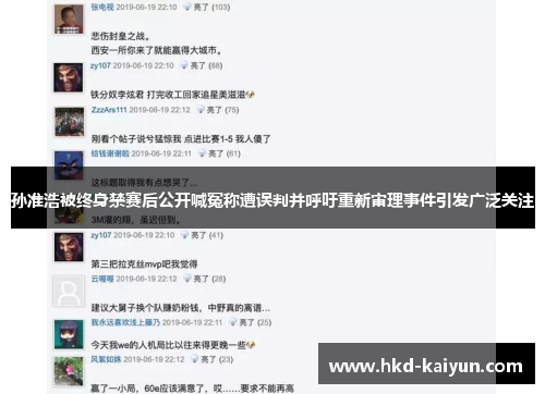 孙准浩被终身禁赛后公开喊冤称遭误判并呼吁重新审理事件引发广泛关注
