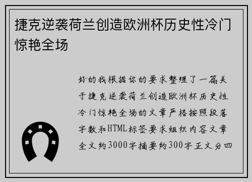 捷克逆袭荷兰创造欧洲杯历史性冷门惊艳全场