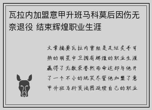 瓦拉内加盟意甲升班马科莫后因伤无奈退役 结束辉煌职业生涯