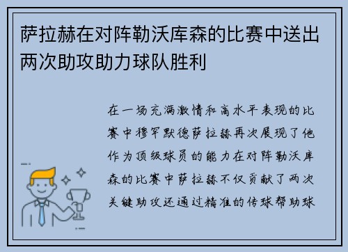 萨拉赫在对阵勒沃库森的比赛中送出两次助攻助力球队胜利