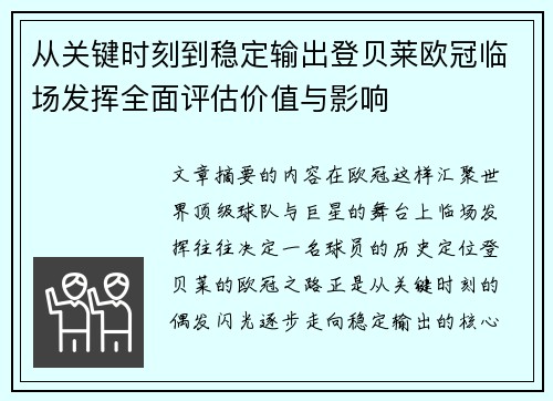 从关键时刻到稳定输出登贝莱欧冠临场发挥全面评估价值与影响