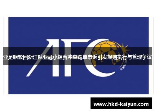 亚足联驳回浙江队亚冠小组赛冲突罚单申诉引发规则执行与管理争议