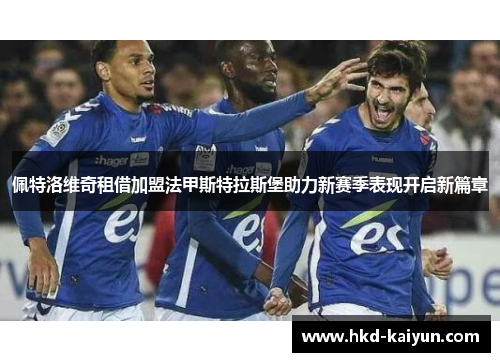 佩特洛维奇租借加盟法甲斯特拉斯堡助力新赛季表现开启新篇章