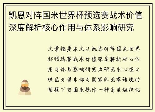 凯恩对阵国米世界杯预选赛战术价值深度解析核心作用与体系影响研究