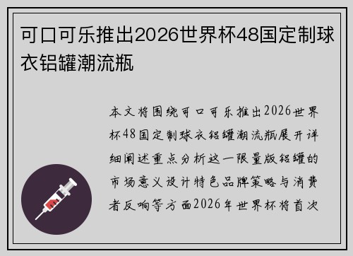 可口可乐推出2026世界杯48国定制球衣铝罐潮流瓶 可口可乐推出2026世界杯48国定制球衣铝罐潮流瓶