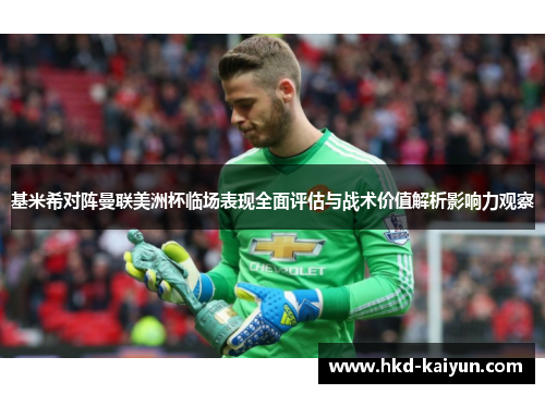 基米希对阵曼联美洲杯临场表现全面评估与战术价值解析影响力观察