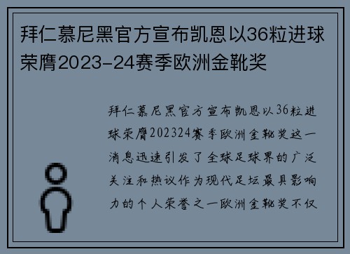 拜仁慕尼黑官方宣布凯恩以36粒进球荣膺2023-24赛季欧洲金靴奖