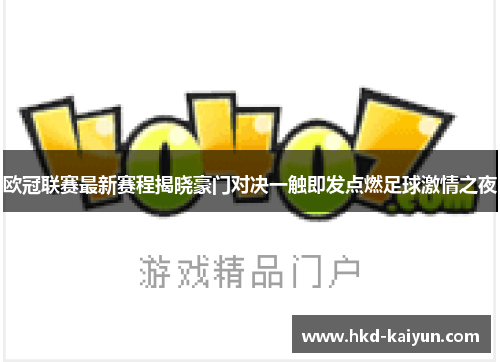 欧冠联赛最新赛程揭晓豪门对决一触即发点燃足球激情之夜 欧冠联赛最新赛程揭晓豪门对决一触即发点燃足球激情之夜