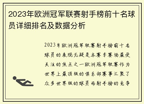 2023年欧洲冠军联赛射手榜前十名球员详细排名及数据分析 2023年欧洲冠军联赛射手榜前十名球员详细排名及数据分析