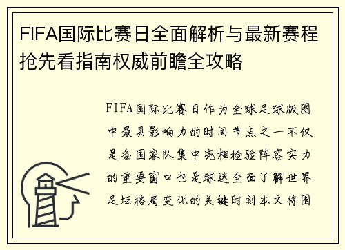 FIFA国际比赛日全面解析与最新赛程抢先看指南权威前瞻全攻略