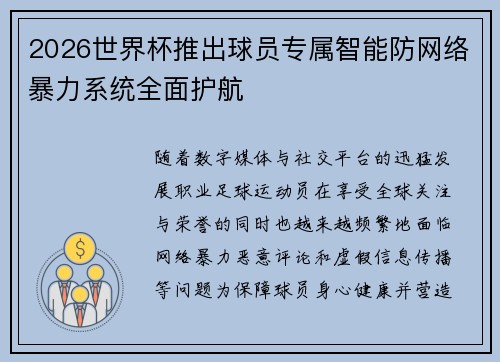 2026世界杯推出球员专属智能防网络暴力系统全面护航 2026世界杯推出球员专属智能防网络暴力系统全面护航