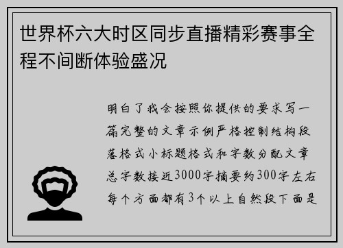 世界杯六大时区同步直播精彩赛事全程不间断体验盛况 世界杯六大时区同步直播精彩赛事全程不间断体验盛况