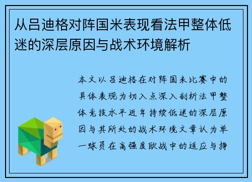 从吕迪格对阵国米表现看法甲整体低迷的深层原因与战术环境解析 从吕迪格对阵国米表现看法甲整体低迷的深层原因与战术环境解析
