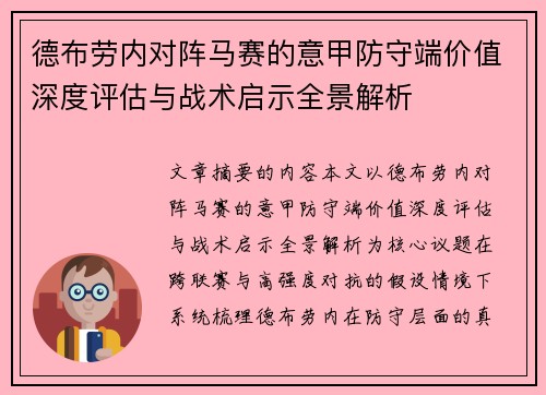 德布劳内对阵马赛的意甲防守端价值深度评估与战术启示全景解析 德布劳内对阵马赛的意甲防守端价值深度评估与战术启示全景解析