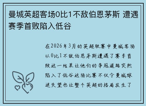 曼城英超客场0比1不敌伯恩茅斯 遭遇赛季首败陷入低谷 曼城英超客场0比1不敌伯恩茅斯 遭遇赛季首败陷入低谷