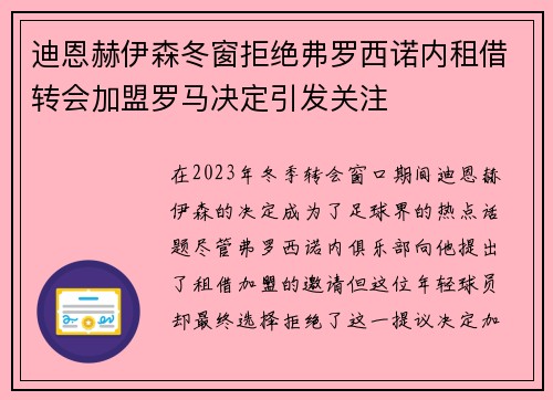 迪恩赫伊森冬窗拒绝弗罗西诺内租借转会加盟罗马决定引发关注 迪恩赫伊森冬窗拒绝弗罗西诺内租借转会加盟罗马决定引发关注
