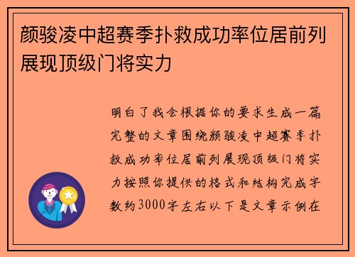 颜骏凌中超赛季扑救成功率位居前列展现顶级门将实力 颜骏凌中超赛季扑救成功率位居前列展现顶级门将实力
